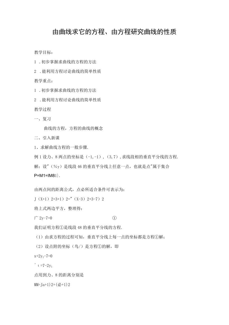 由曲线求它的方程由方程研究曲线的性质 教学设计.docx_第1页