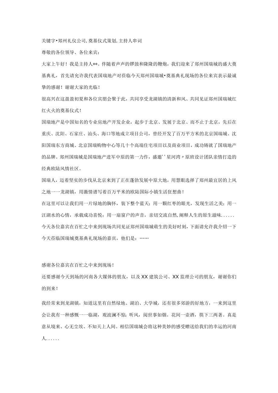 郑州国瑞城奠基仪式主持人参考串词.docx_第1页