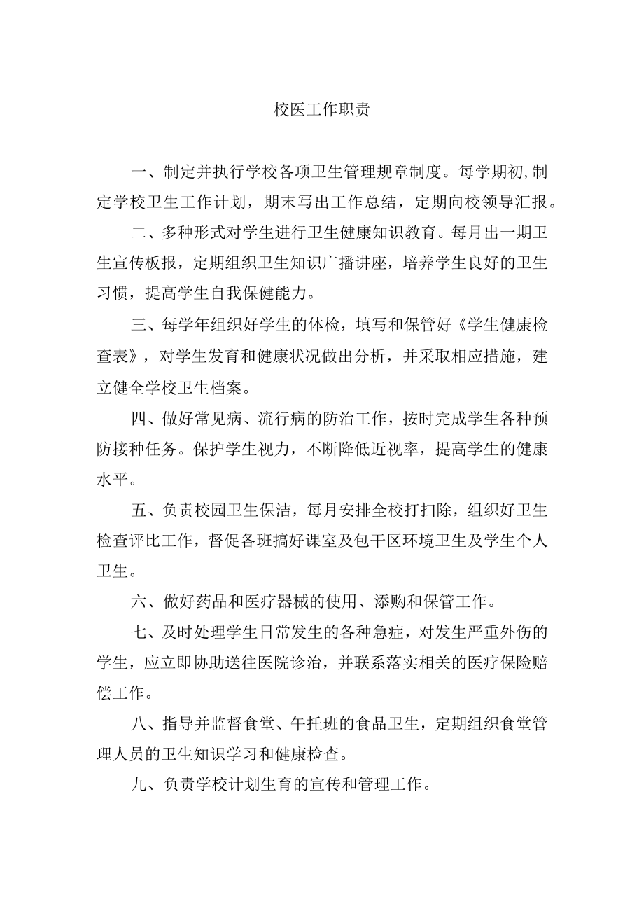 校医工作职责.docx_第1页