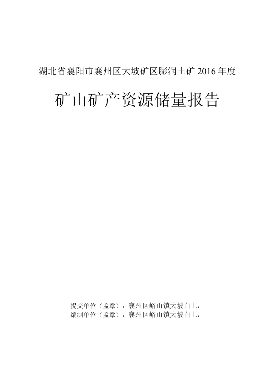 襄州区峪山镇大坡白土加工厂2016年度矿产资源储量报告.docx_第1页