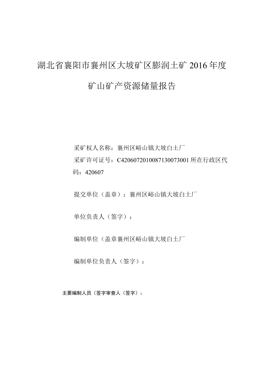 襄州区峪山镇大坡白土加工厂2016年度矿产资源储量报告.docx_第2页