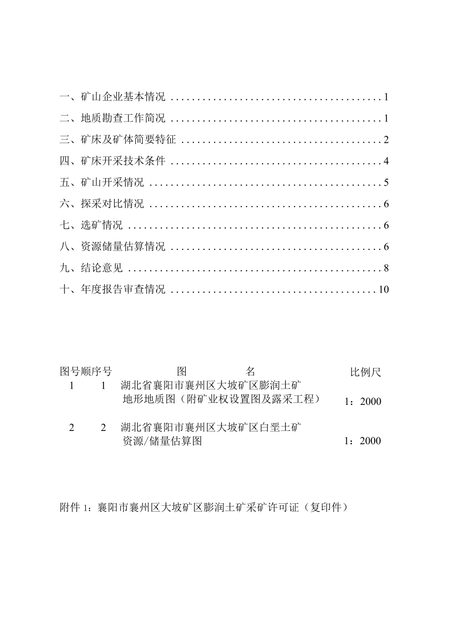 襄州区峪山镇大坡白土加工厂2016年度矿产资源储量报告.docx_第3页