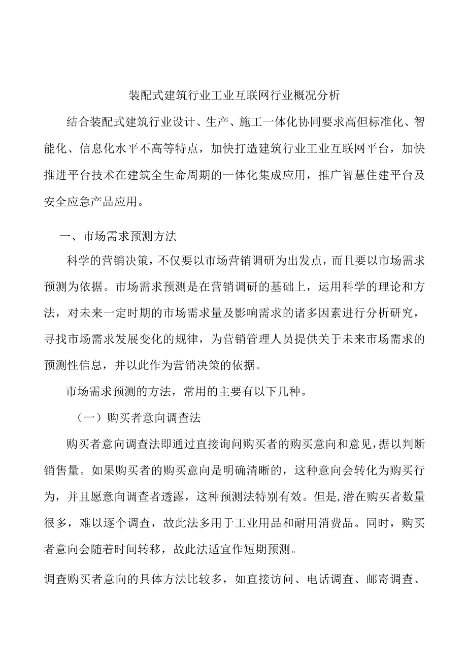 装配式建筑行业工业互联网行业概况分析.docx_第1页