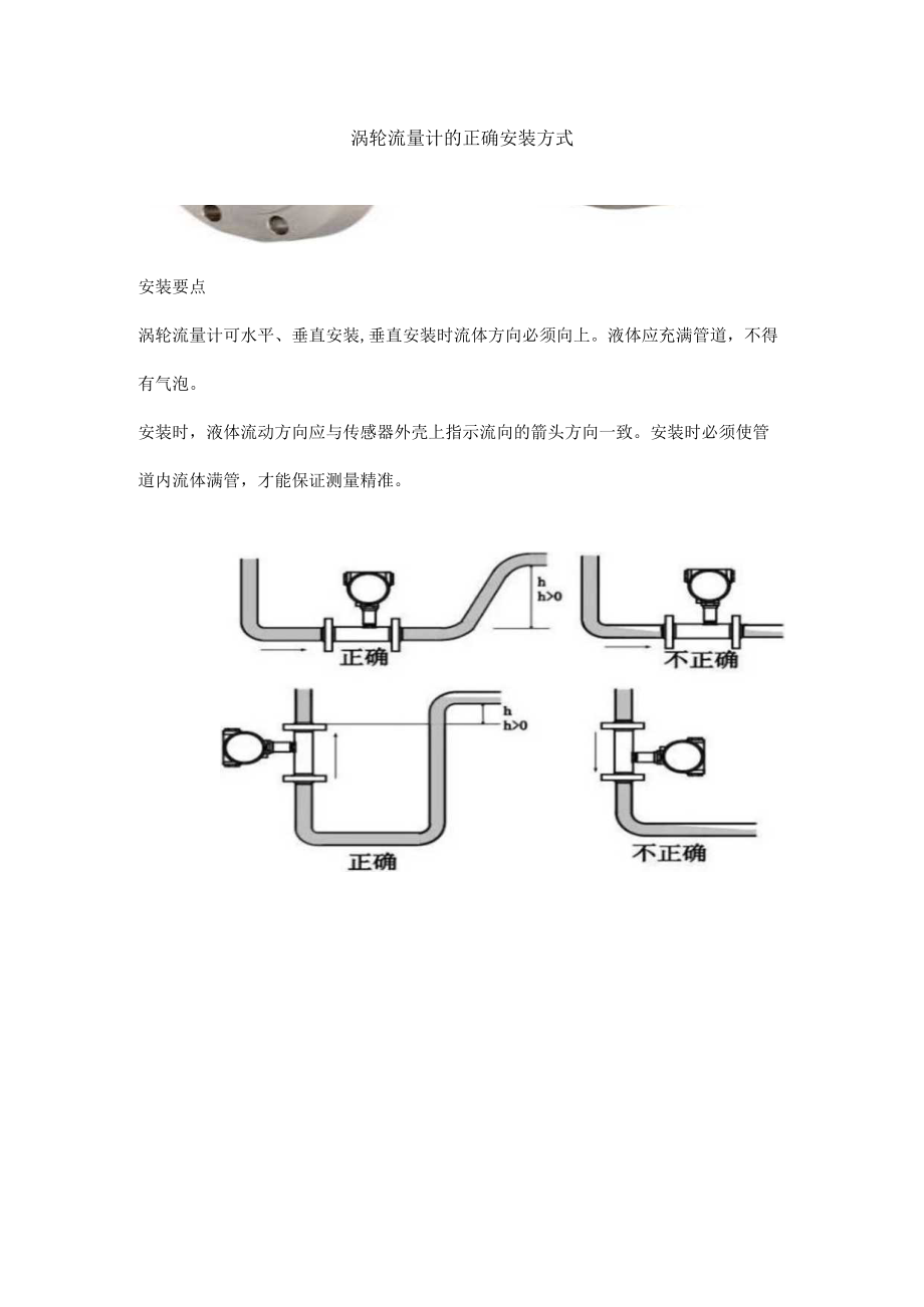 涡轮流量计的正确安装方式.docx_第1页