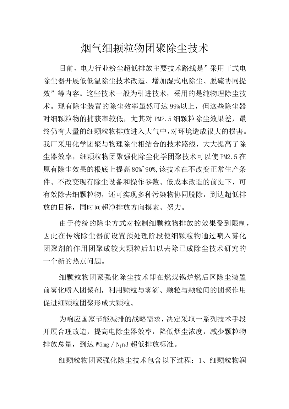 烟气细颗粒物团聚除尘技术.docx_第1页