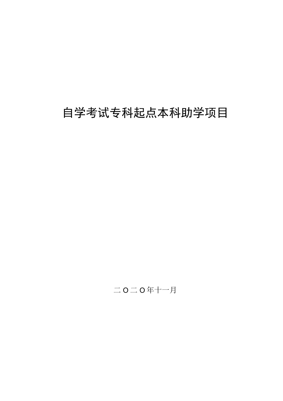 自学考试专科起点本科助学项目.docx_第1页