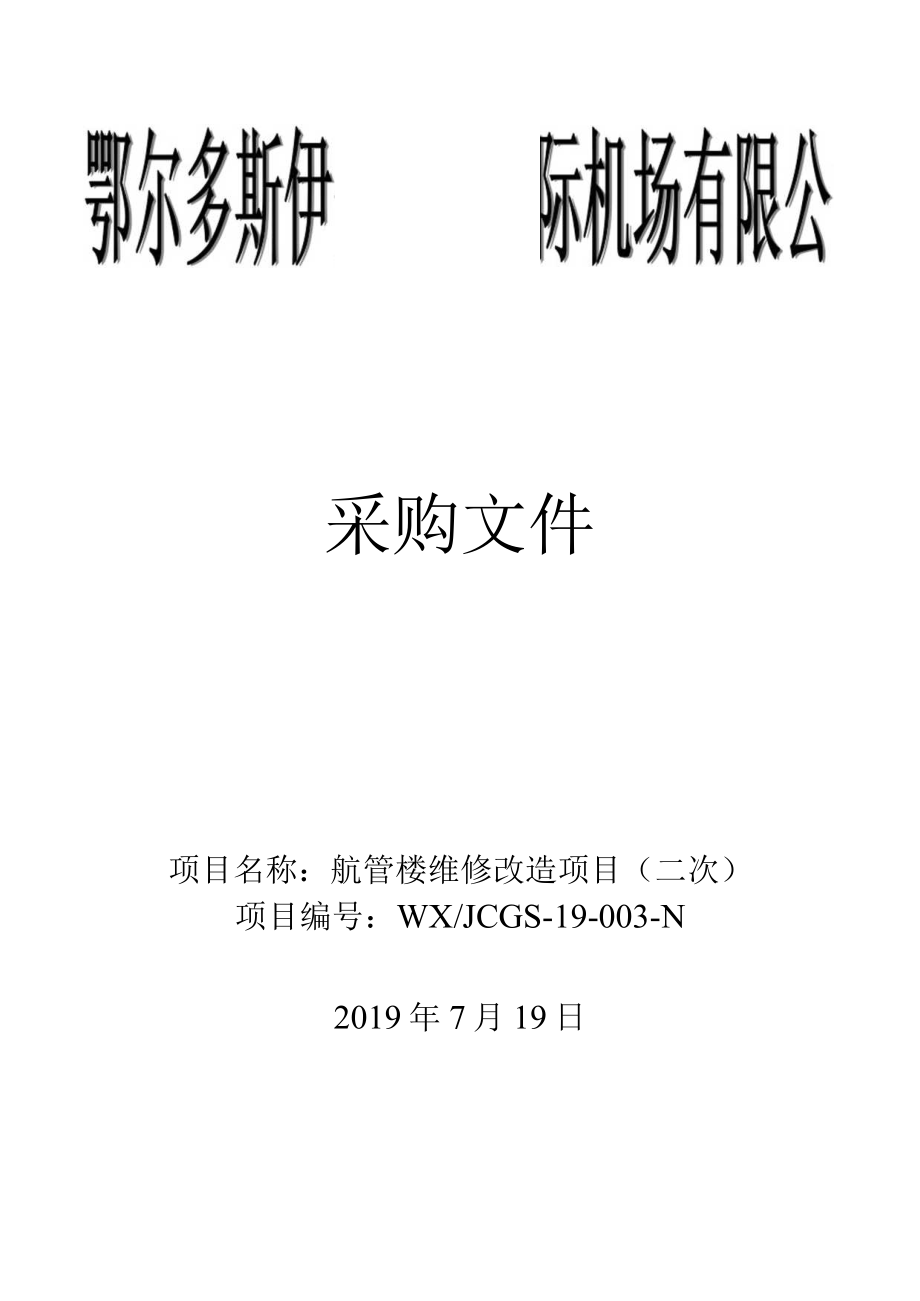 项目名称航管楼维修改造项目二次.docx_第1页