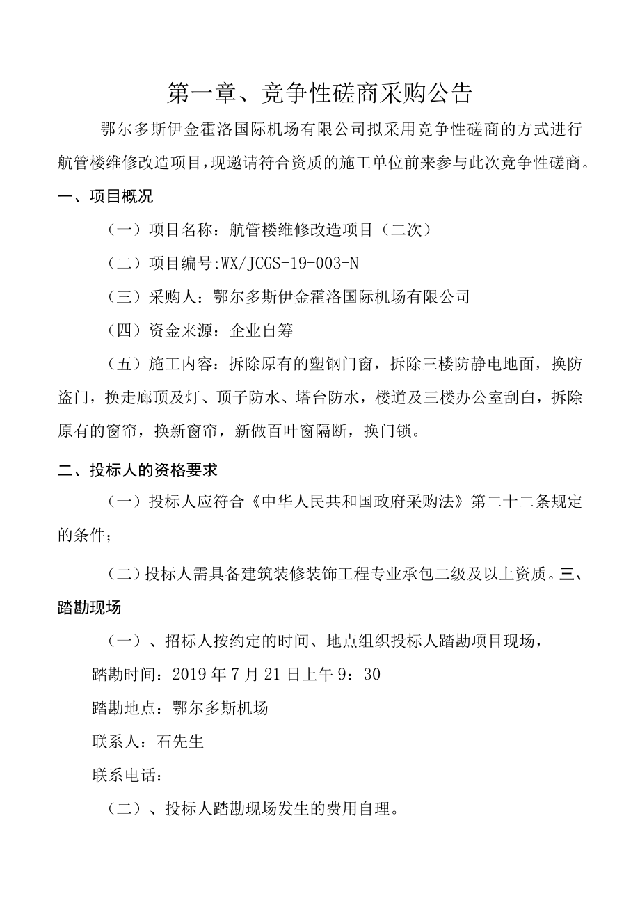 项目名称航管楼维修改造项目二次.docx_第3页