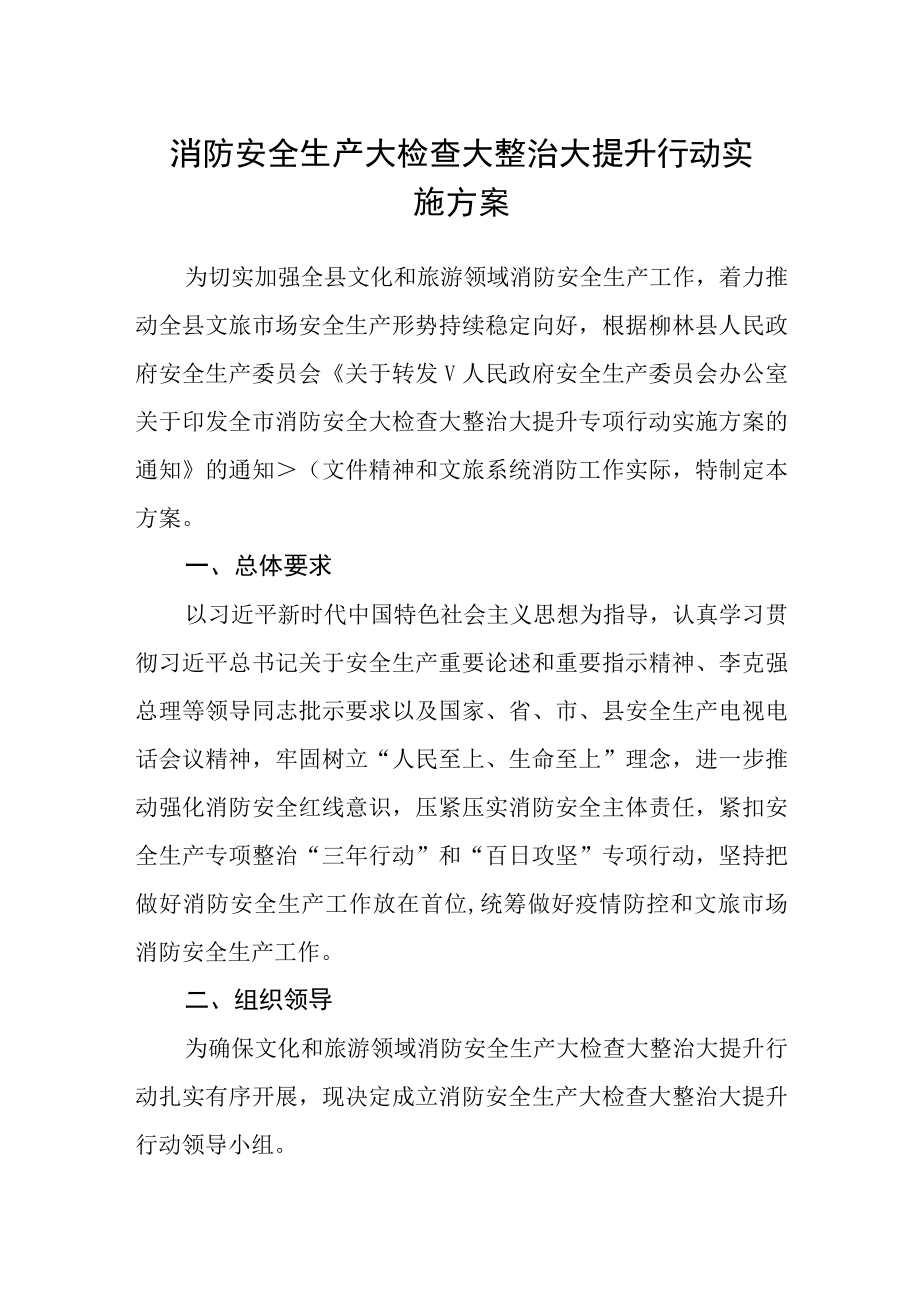 消防安全生产大检查大整治大提升行动实施方案.docx_第1页