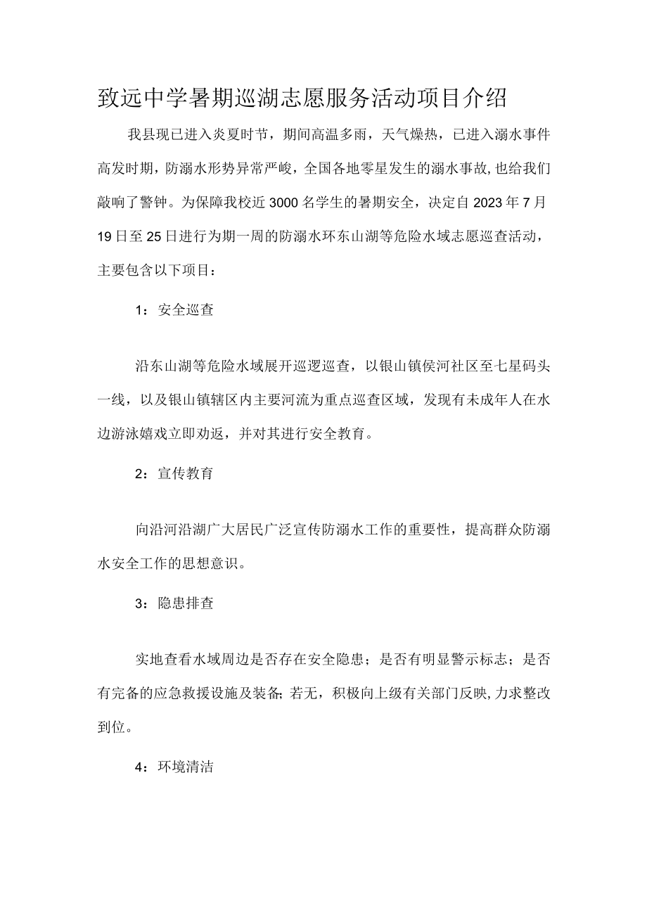 致远中学暑期巡湖志愿服务活动项目介绍.docx_第1页