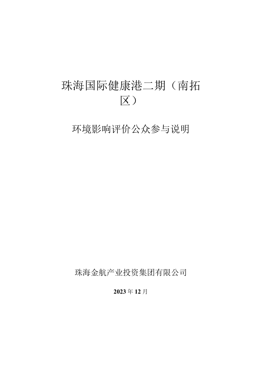 珠海国际健康港二期南拓区项目环境影响评价公众参与说明.docx_第1页