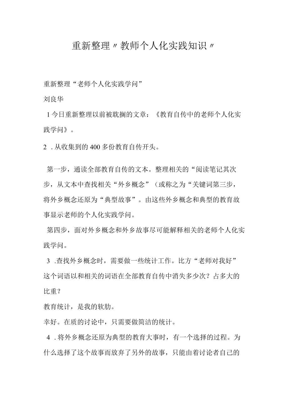 重新整理教师个人化实践知识.docx_第1页