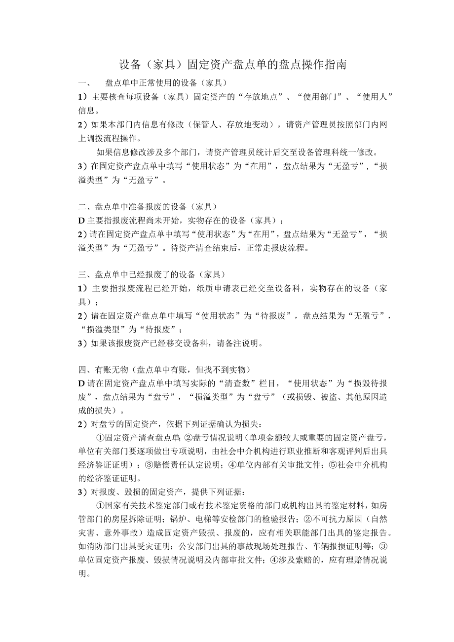 设备家具固定资产盘点单的盘点操作指南.docx_第1页