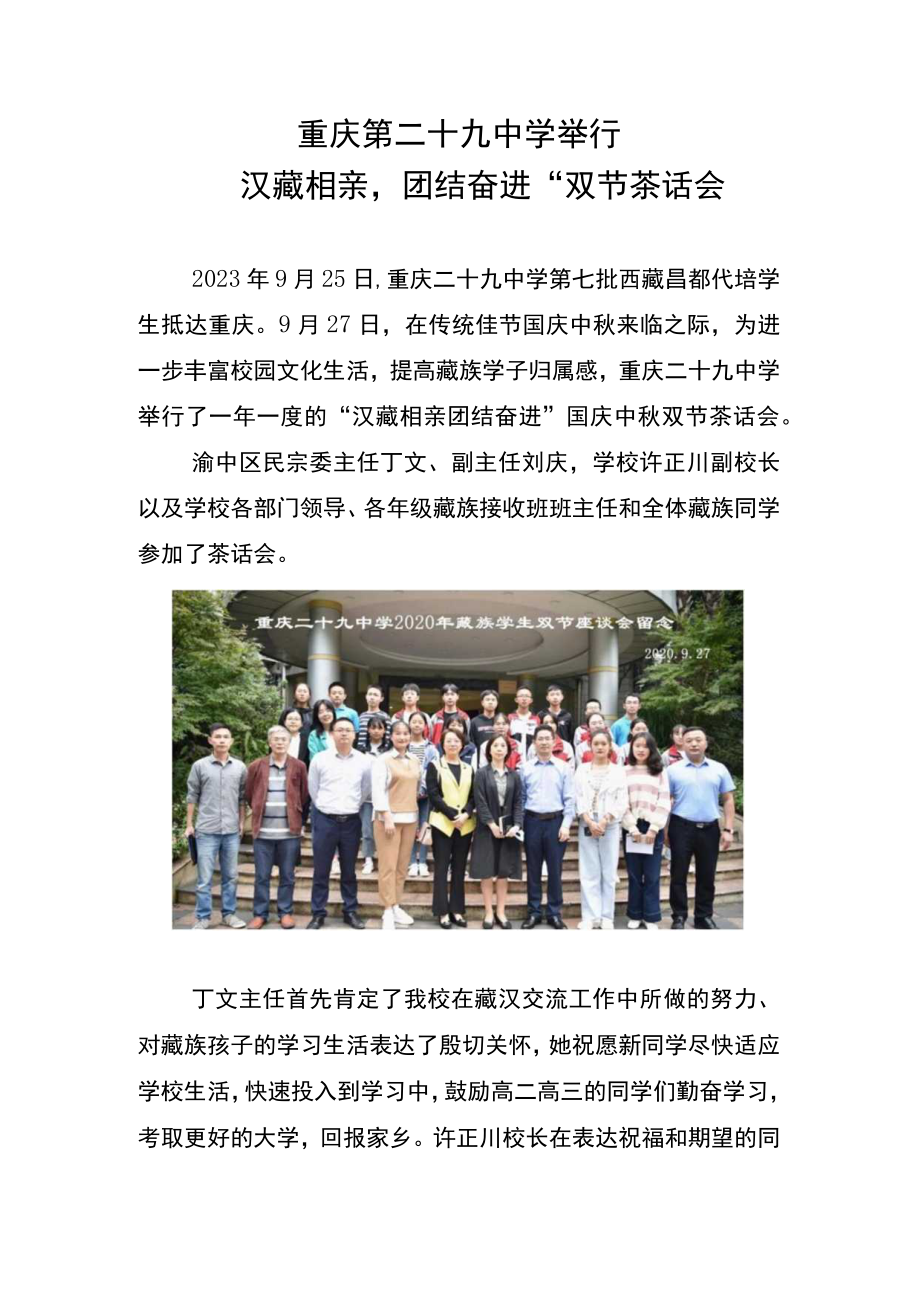 重庆第二十九中学举行汉藏相亲团结奋进双节茶话会.docx_第1页