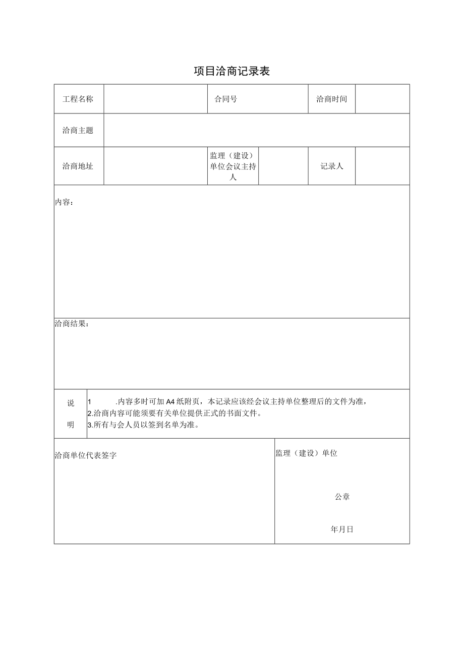 项目洽商记录表.docx_第1页