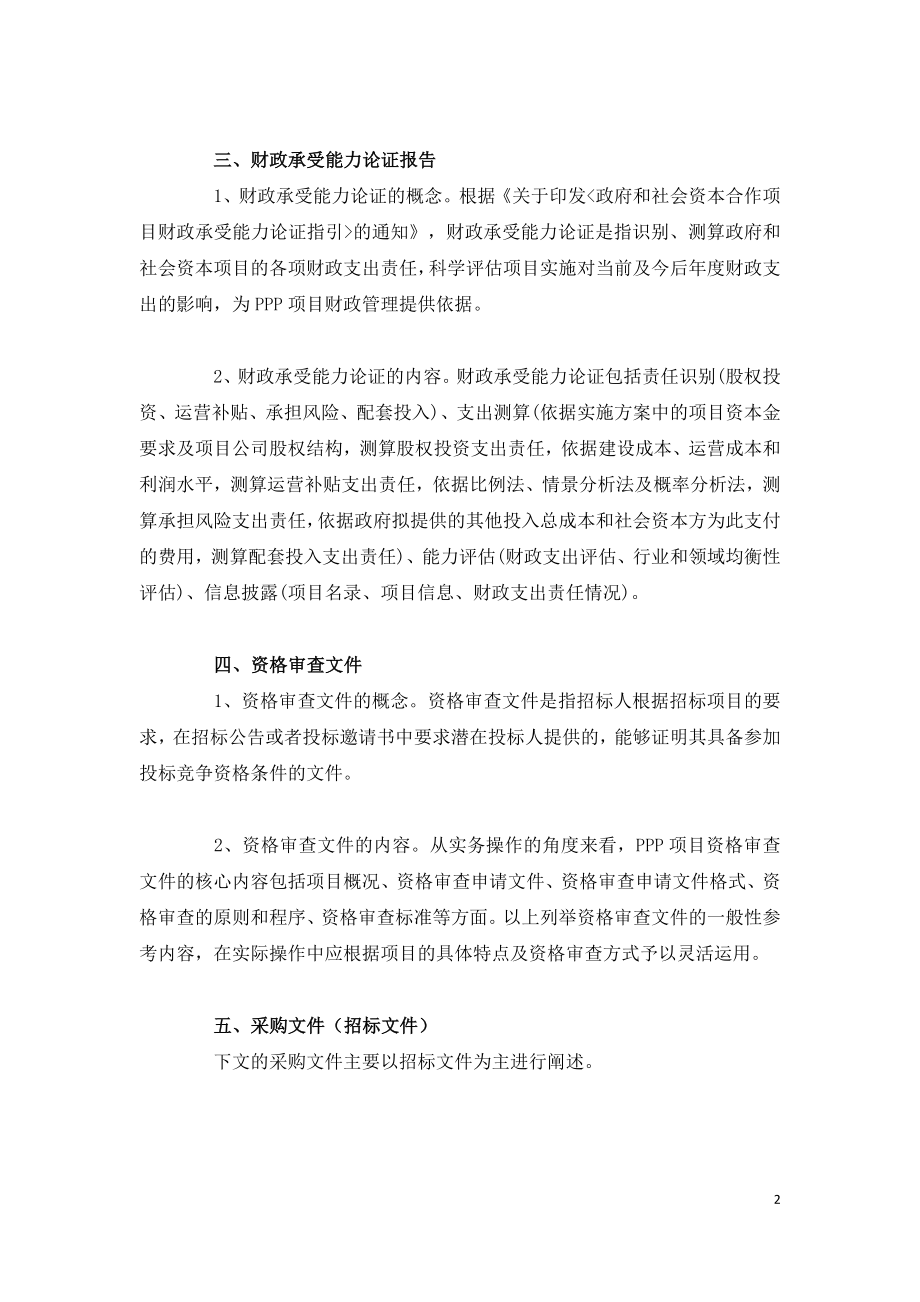 PPP项目核心文件有哪些.doc_第2页