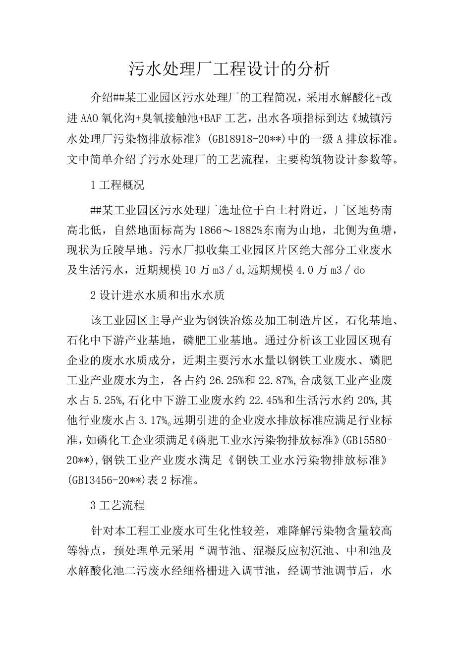 污水处理厂工程设计的分析.docx_第1页