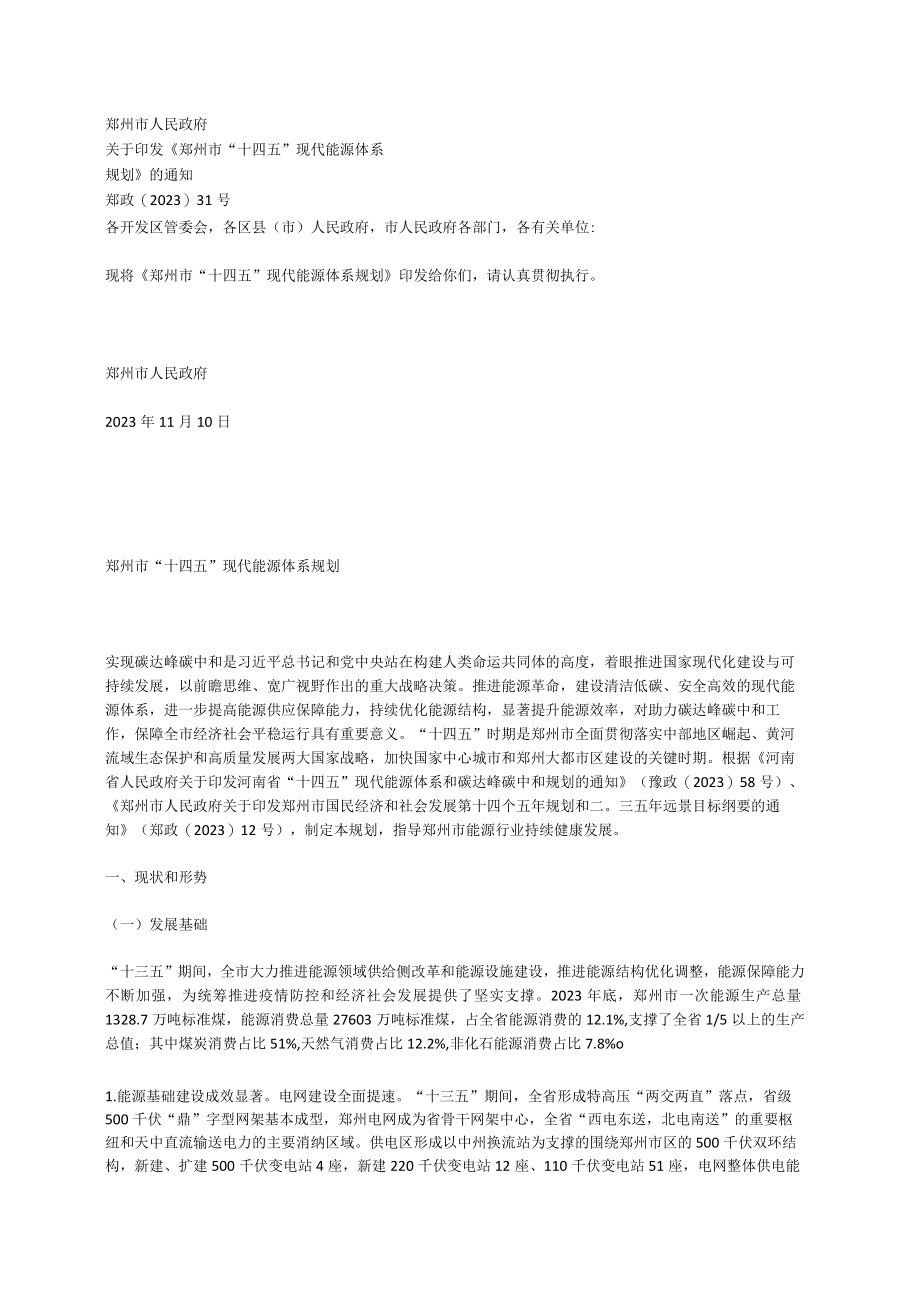 郑州市十四五现代能源体系规划.docx_第1页