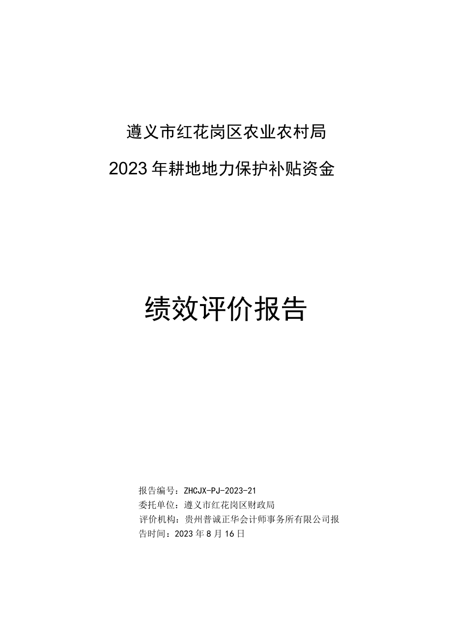 遵义市红花岗区农业农村局2023年耕地地力保护补贴资金绩效评价报告.docx_第1页