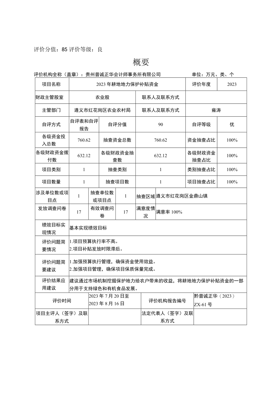 遵义市红花岗区农业农村局2023年耕地地力保护补贴资金绩效评价报告.docx_第2页