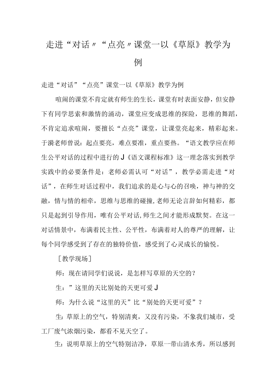 走进对话 点亮课堂—以草原教学为例.docx_第1页