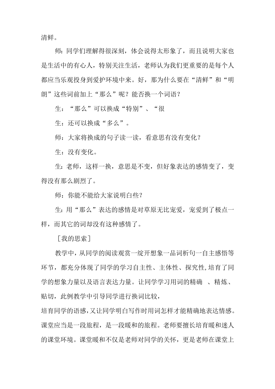 走进对话 点亮课堂—以草原教学为例.docx_第2页