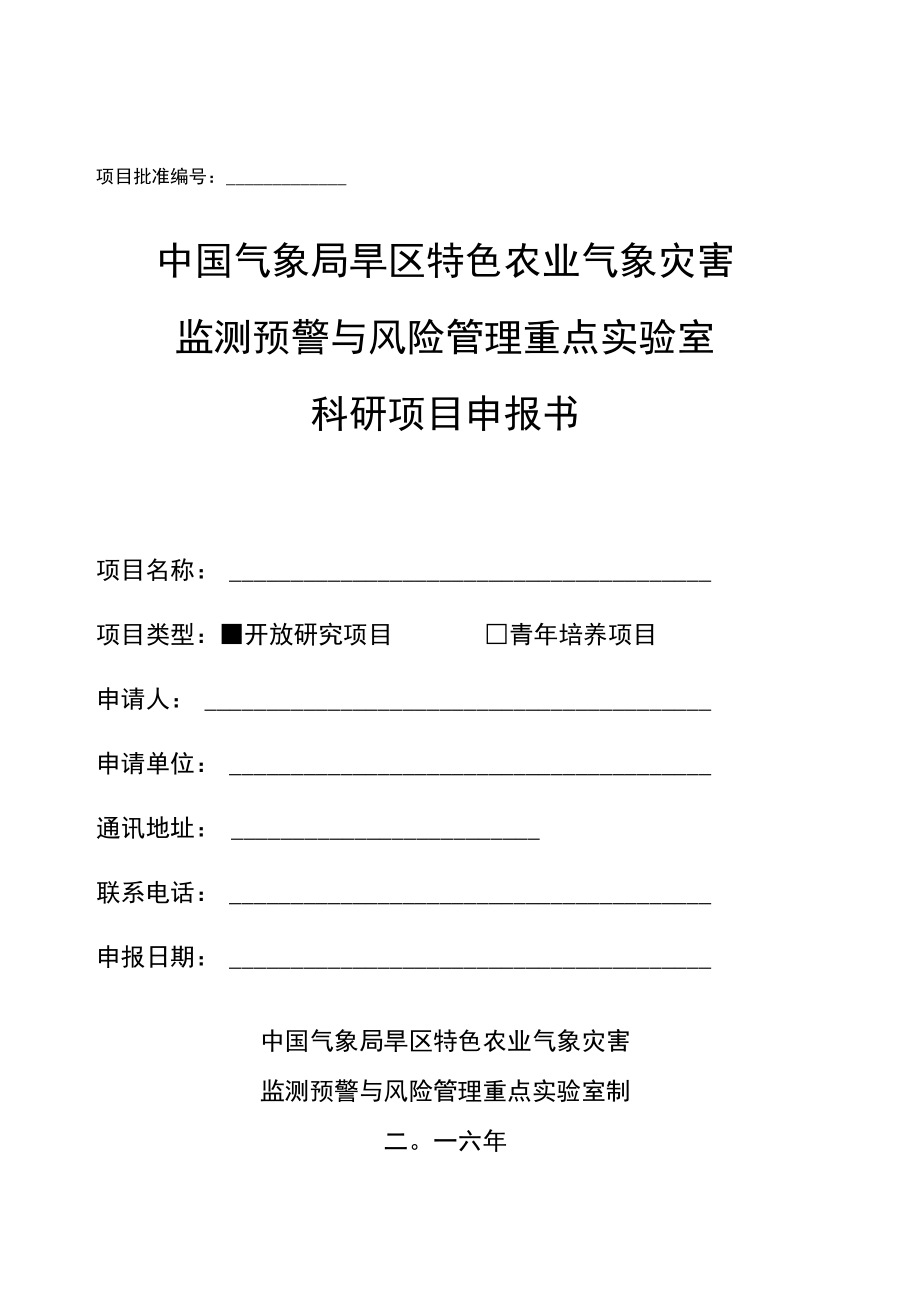 项目批准中国气象局旱区特色农业气象灾害监测预警与风险管理重点实验室科研项目申报书.docx_第1页