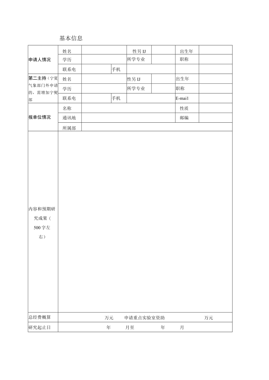 项目批准中国气象局旱区特色农业气象灾害监测预警与风险管理重点实验室科研项目申报书.docx_第3页