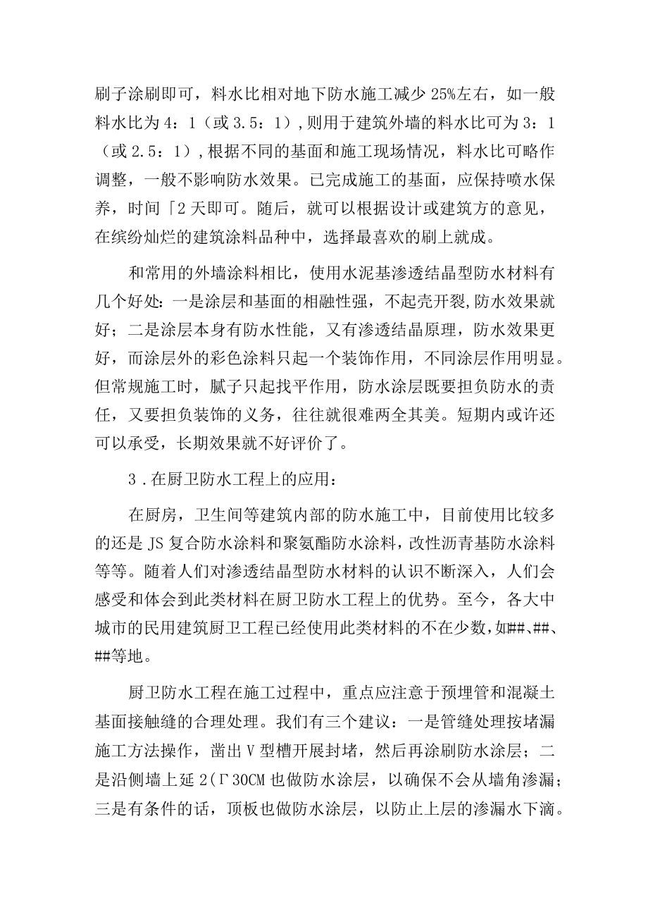 水泥基渗透结晶防水涂料的起源和实际应用.docx_第3页