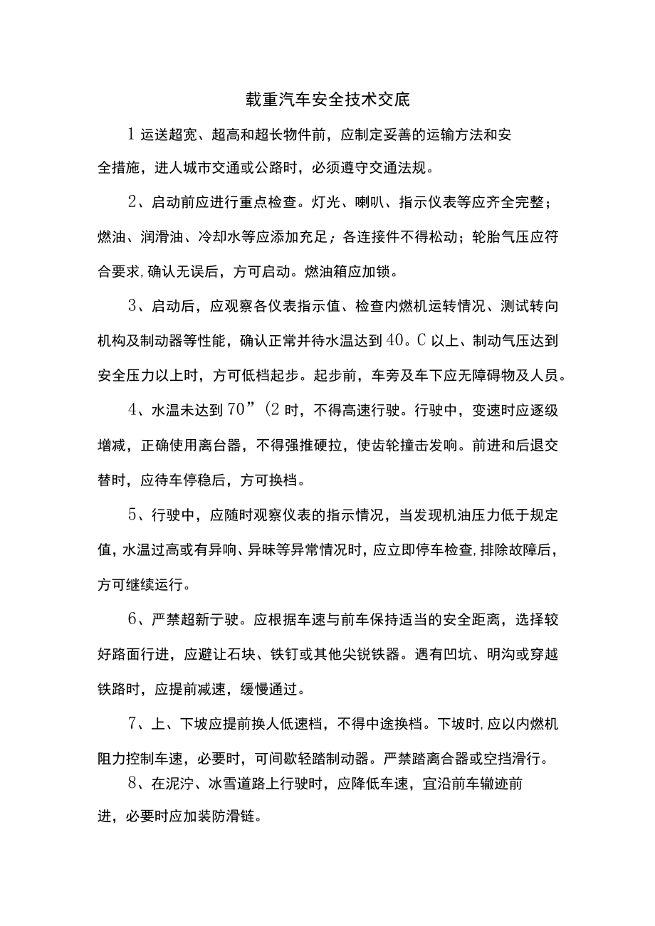 载重汽车安全技术交底.docx_第1页