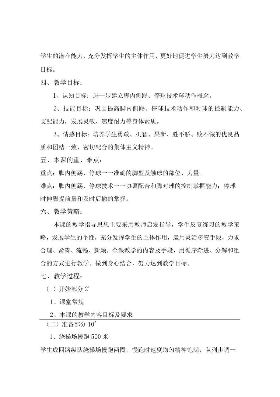 水平四初中体育足球：脚内侧踢停球技术教学设计.docx_第2页