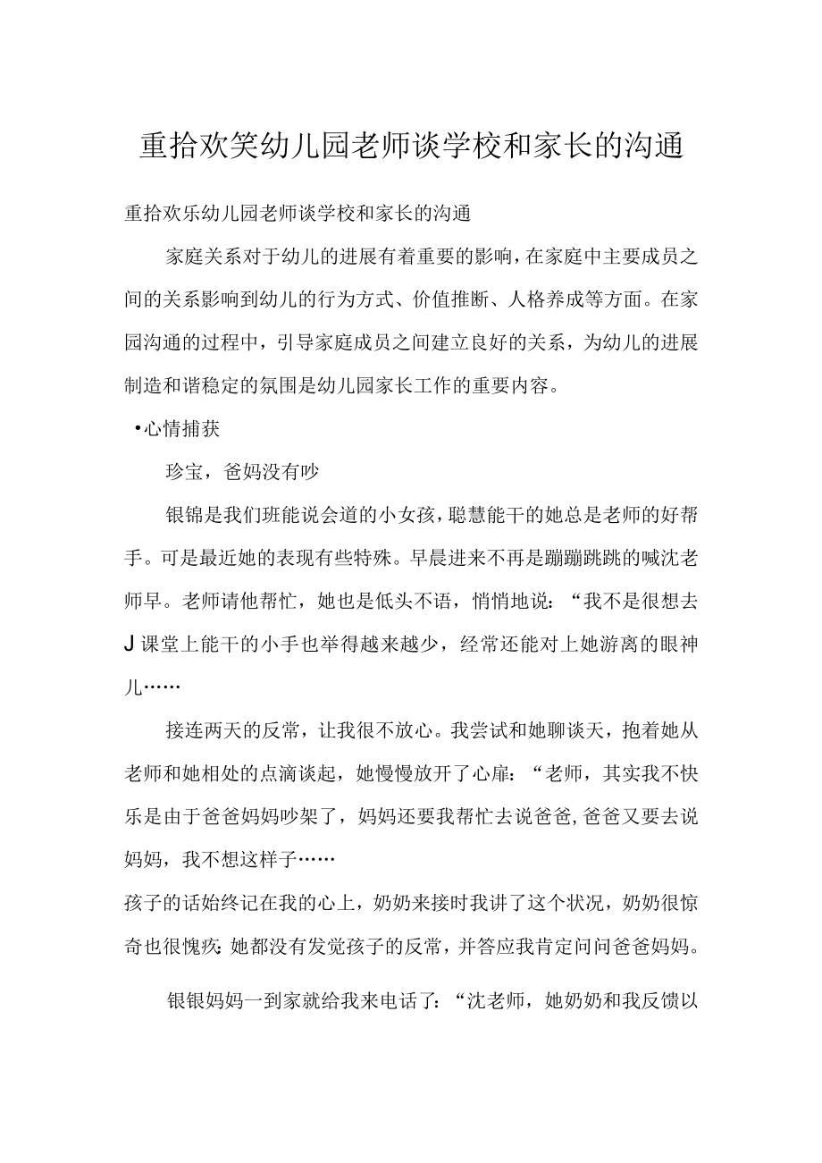 重拾欢笑幼儿园老师谈学校和家长的沟通.docx_第1页