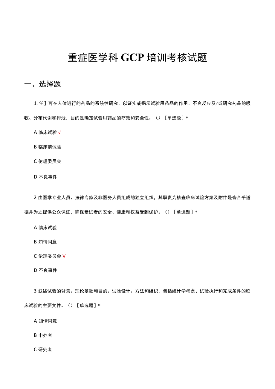 重症医学科GCP培训考核试题及答案.docx_第1页