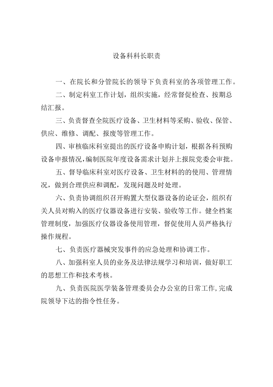 设备科科长职责.docx_第1页