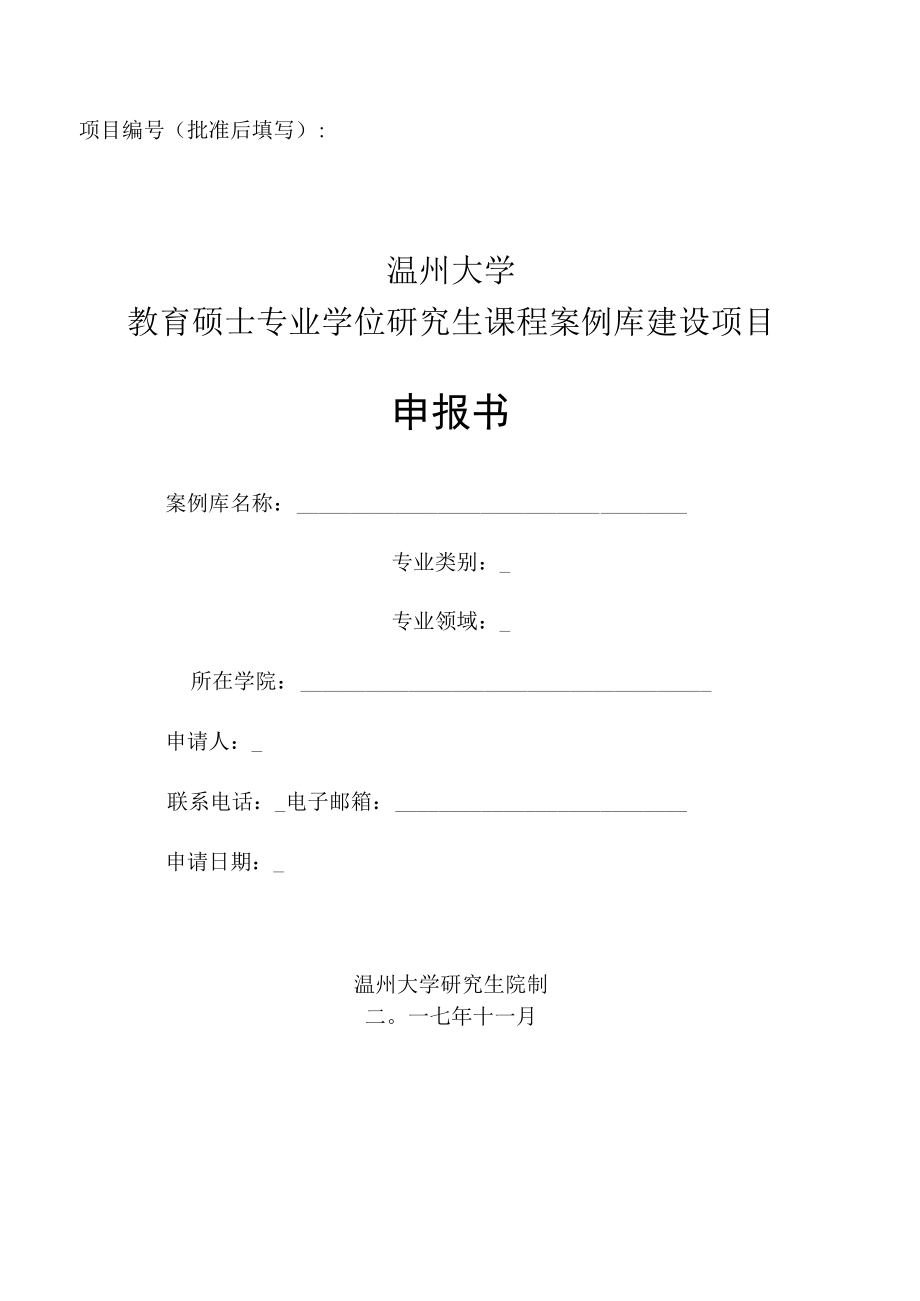 项目批准后填写温州大学教育硕士专业学位研究生课程案例库建设项目申报书.docx_第1页