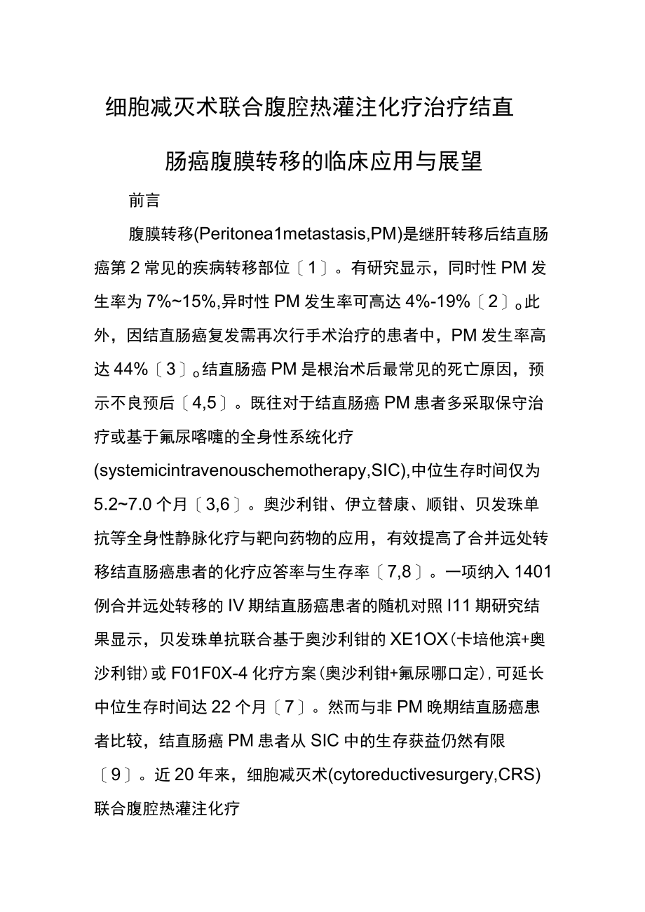 细胞减灭术联合腹腔热灌注化疗治疗结直肠癌腹膜转移的临床应用与展望.docx_第1页