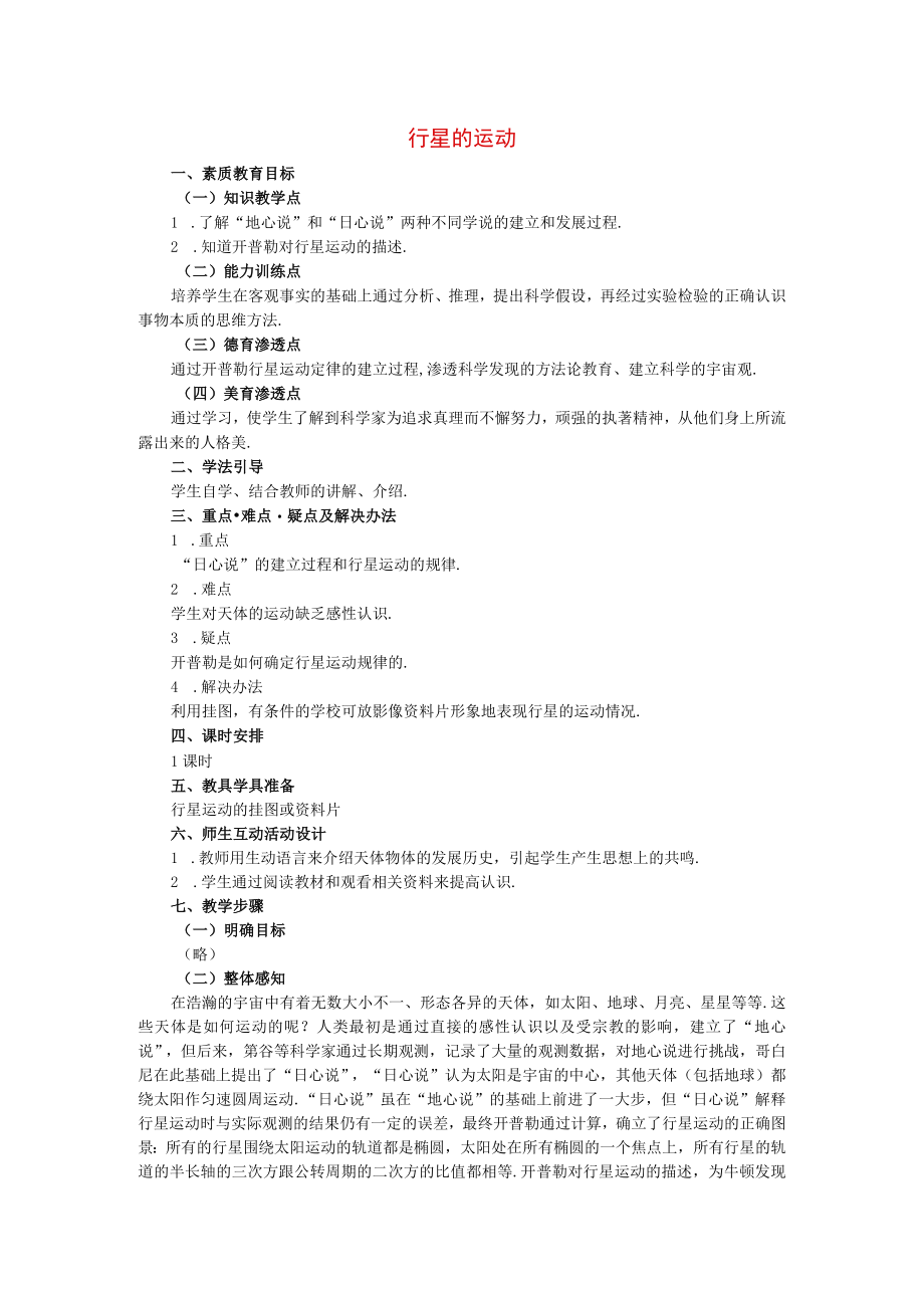 行星的运动 教学设计.docx_第1页