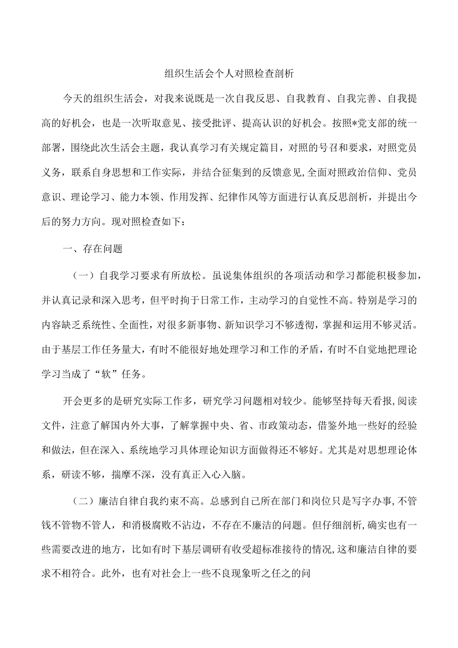 组织生活会个人对照检查剖析.docx_第1页