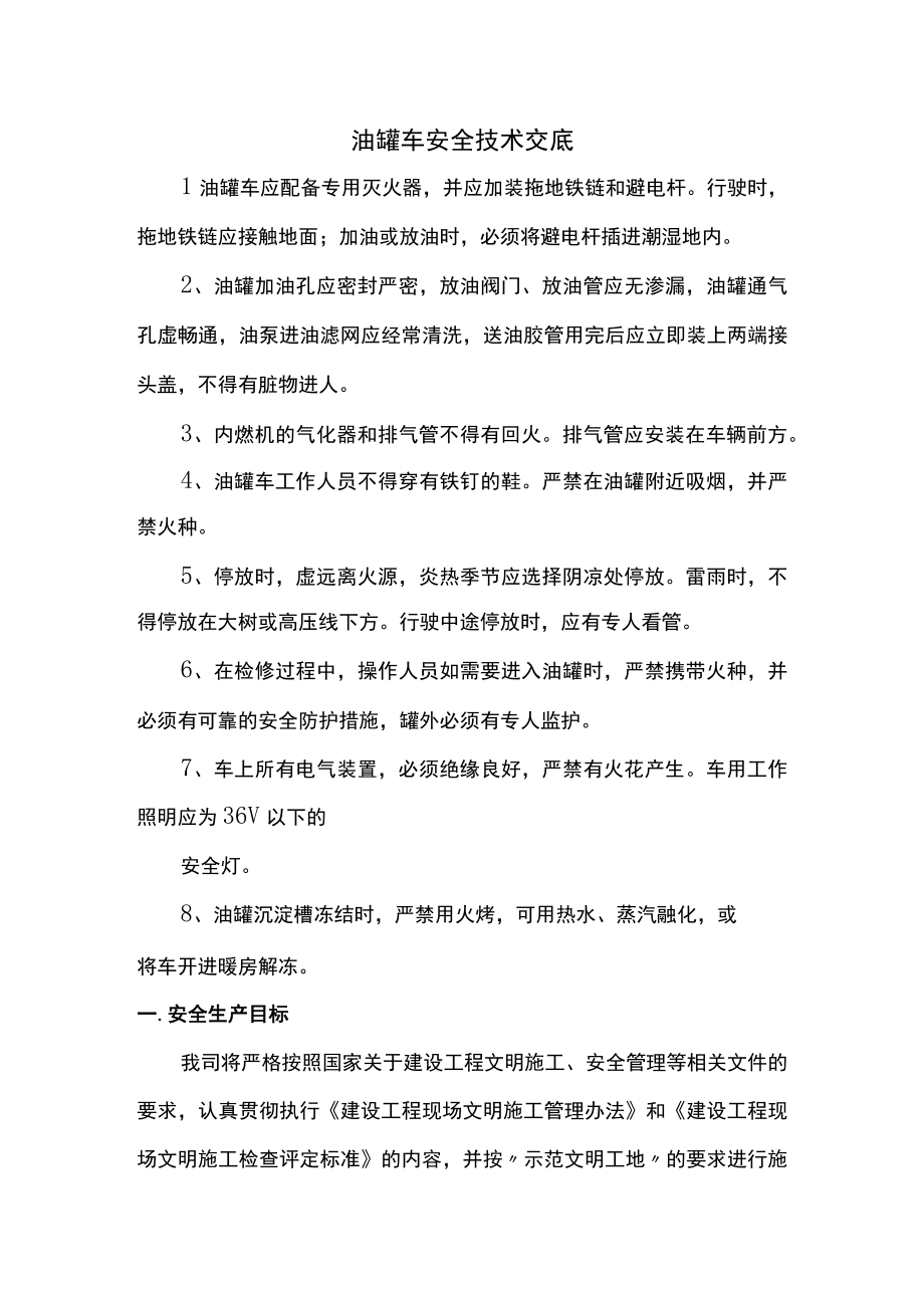 油罐车安全技术交底.docx_第1页