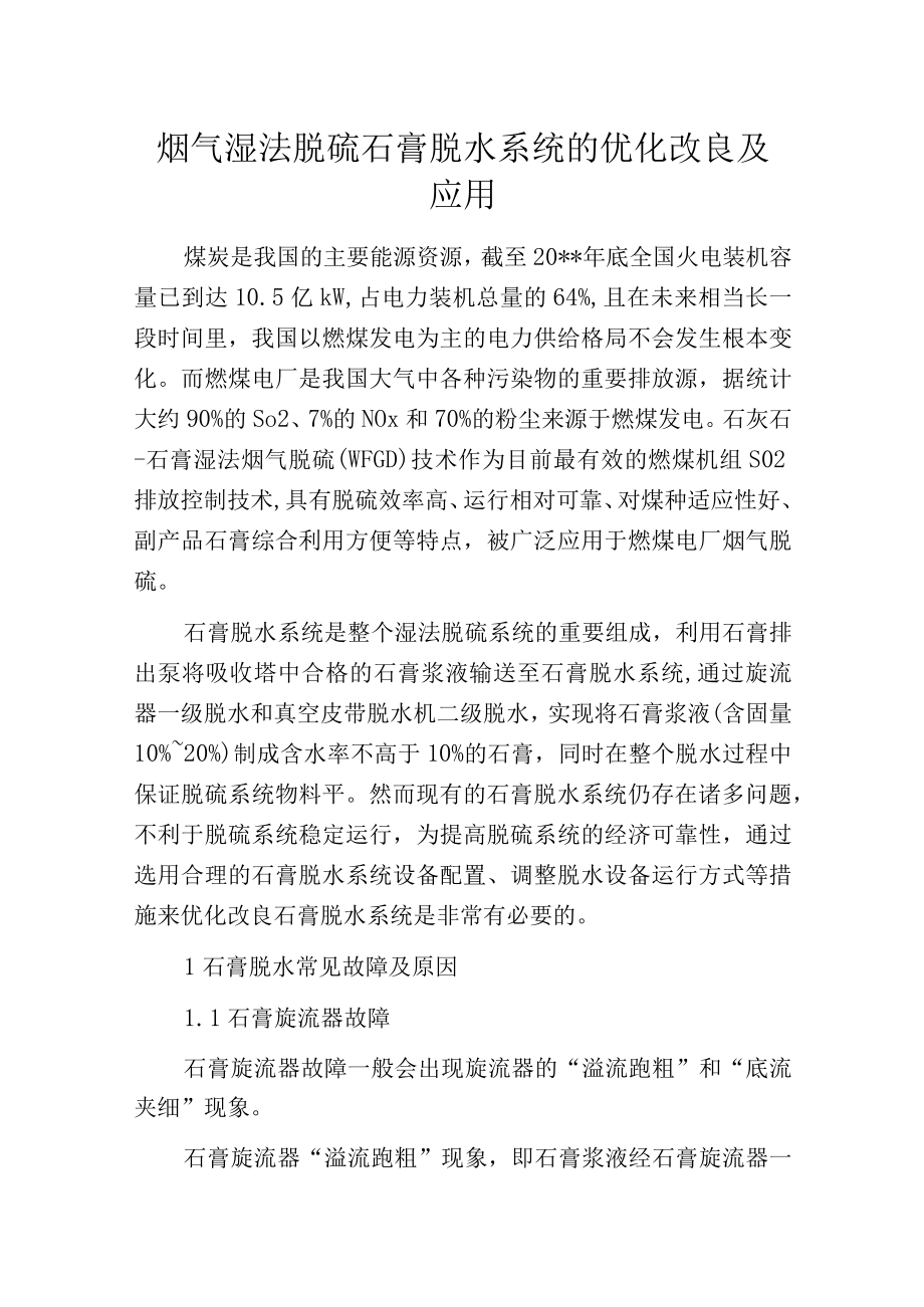 烟气湿法脱硫石膏脱水系统的优化改良及应用.docx_第1页