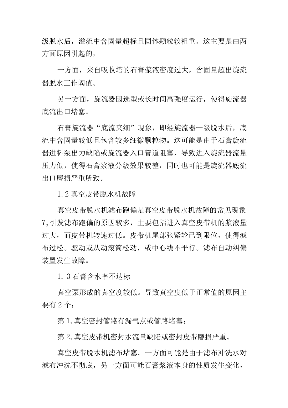 烟气湿法脱硫石膏脱水系统的优化改良及应用.docx_第2页