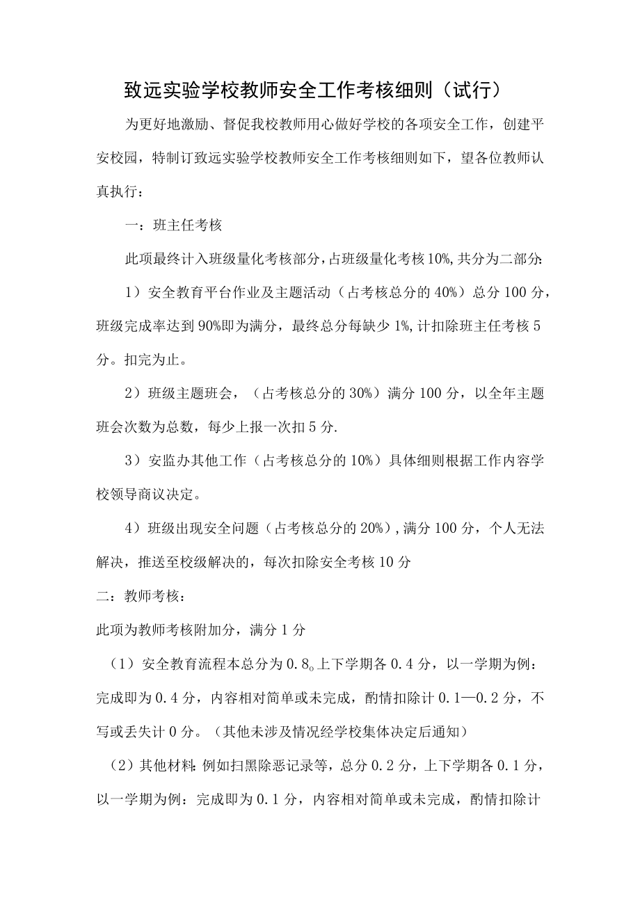 致远实验学校教师安全工作考核细则(试行).docx_第1页