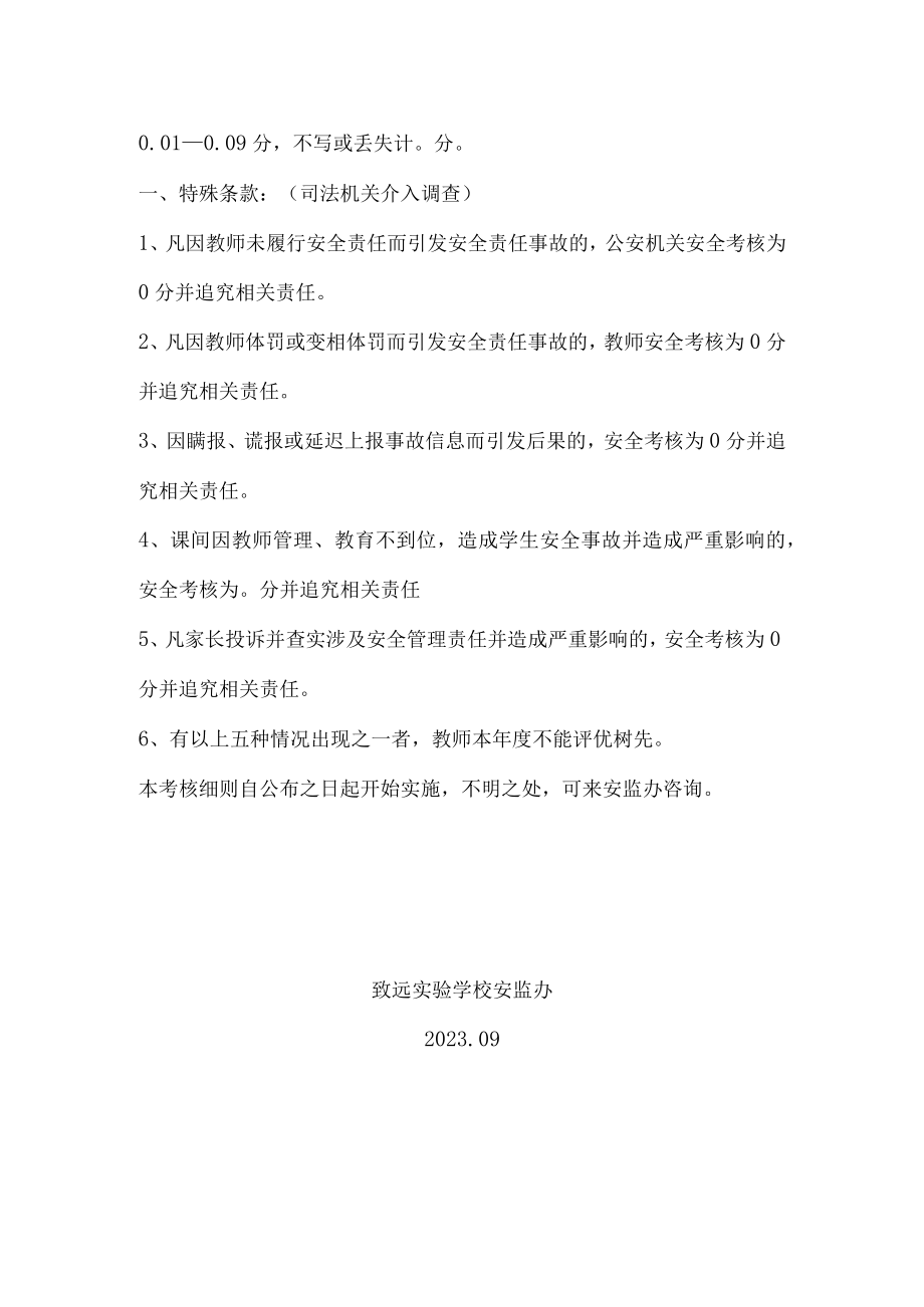 致远实验学校教师安全工作考核细则(试行).docx_第2页