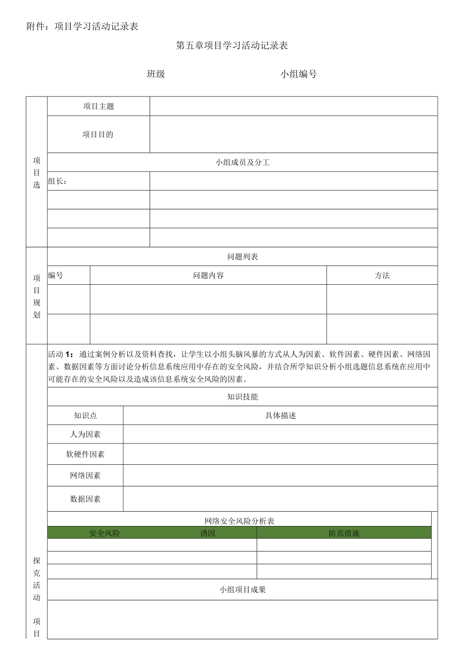 项目学习活动记录表.docx_第1页