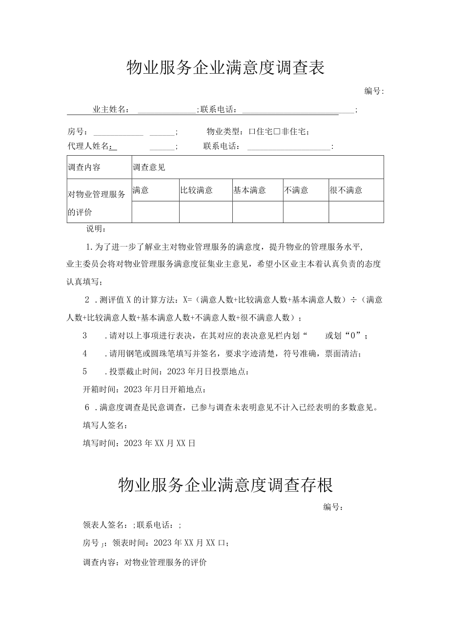 物业服务企业满意度调查表.docx_第1页