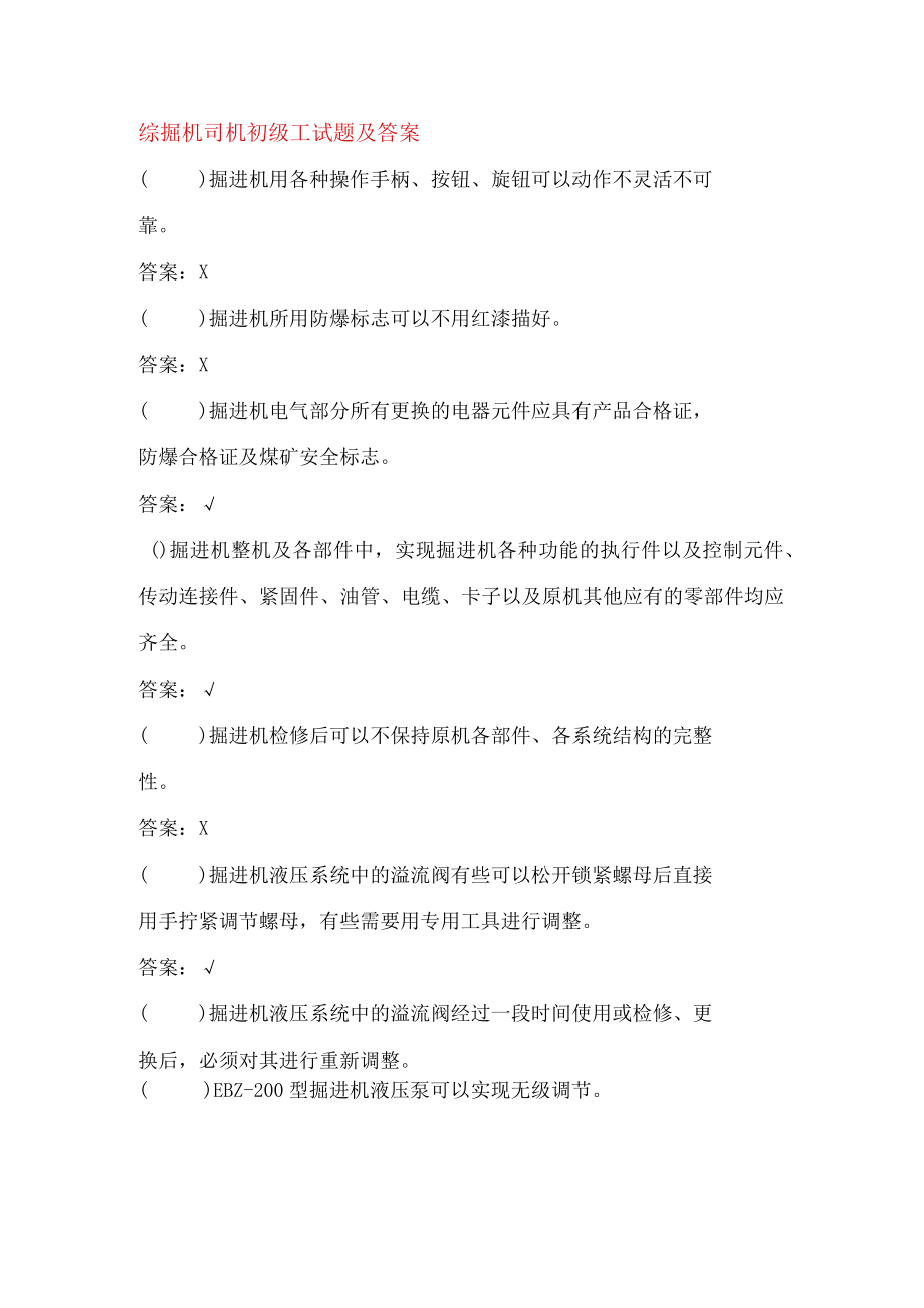 综掘机司机初级工试题及答案.docx_第1页