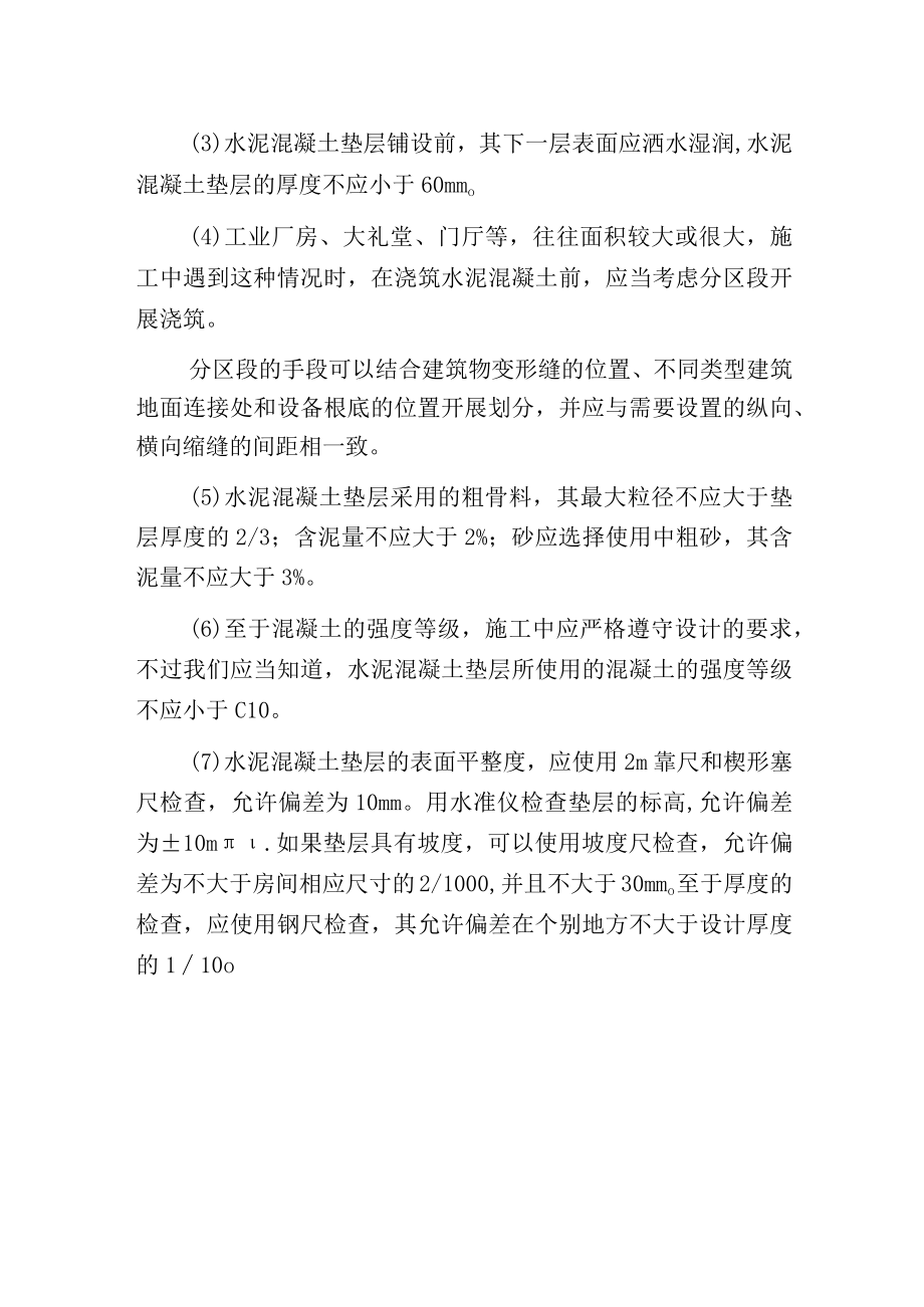 水泥混凝土垫层的施工要求.docx_第2页