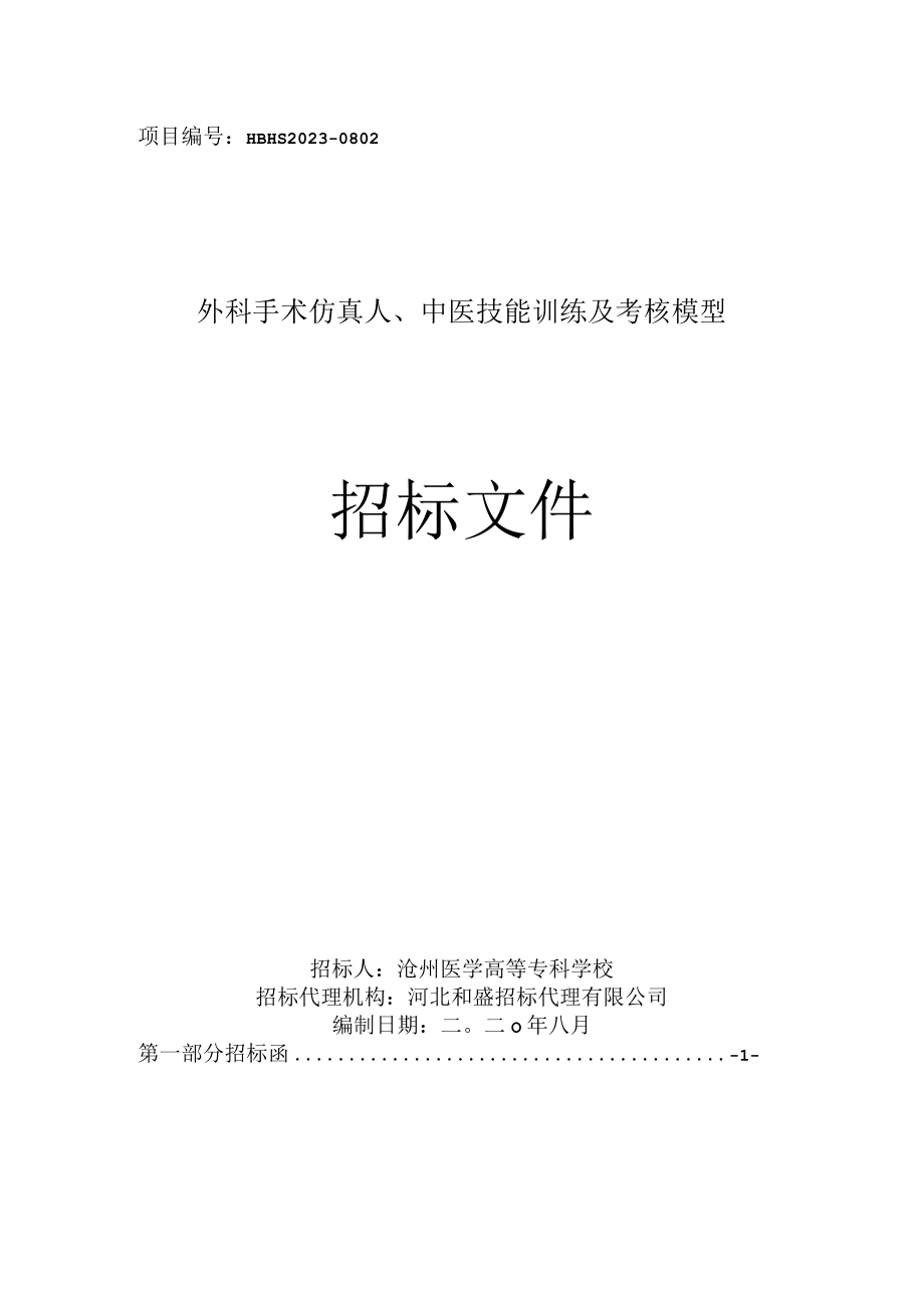 项目HBHS20230802外科手术仿真人中医技能训练及考核模型招标文件.docx_第1页