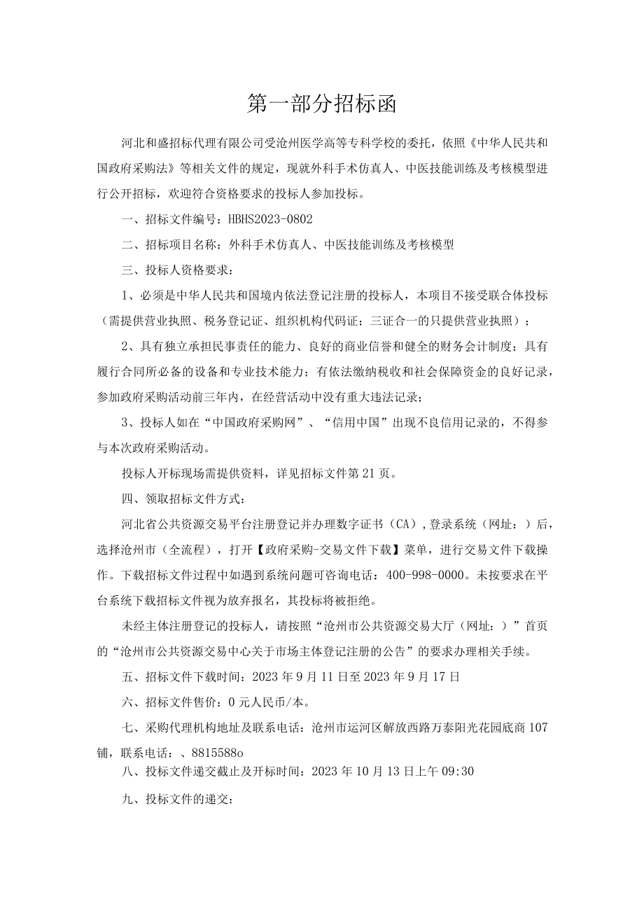 项目HBHS20230802外科手术仿真人中医技能训练及考核模型招标文件.docx_第3页