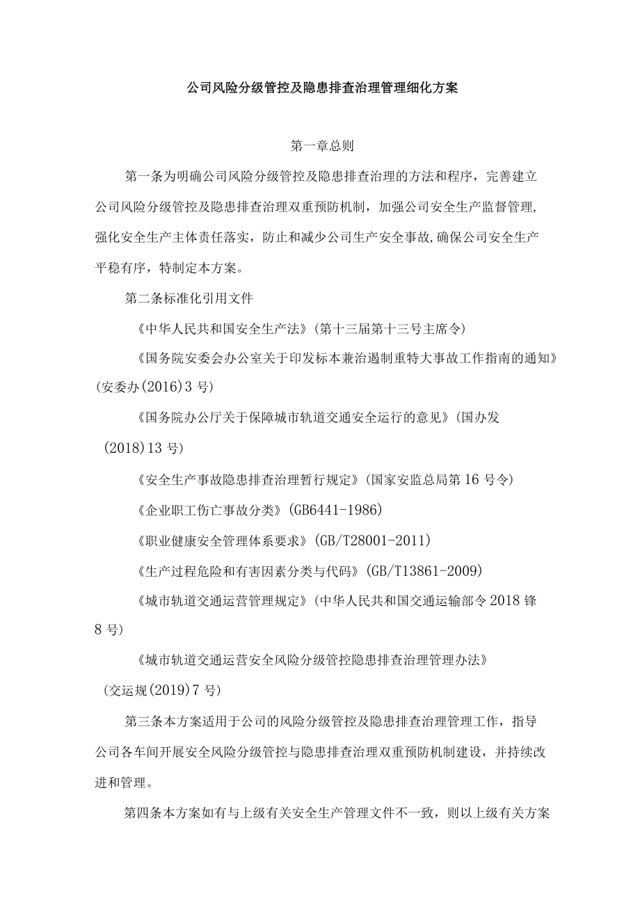 铁运公司风险分级管控及隐患排查治理管理细化方案.docx_第1页